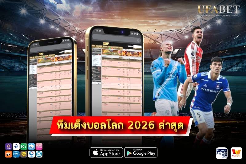 ทีมเต็งบอลโลก 2026 ล่าสุด
