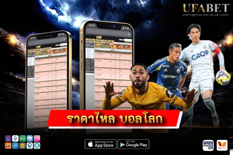 ราคาไหล บอลโลก คืออะไร ดูยังไงก่อนตัดสินใจเดิมพันบอลโลก 2026