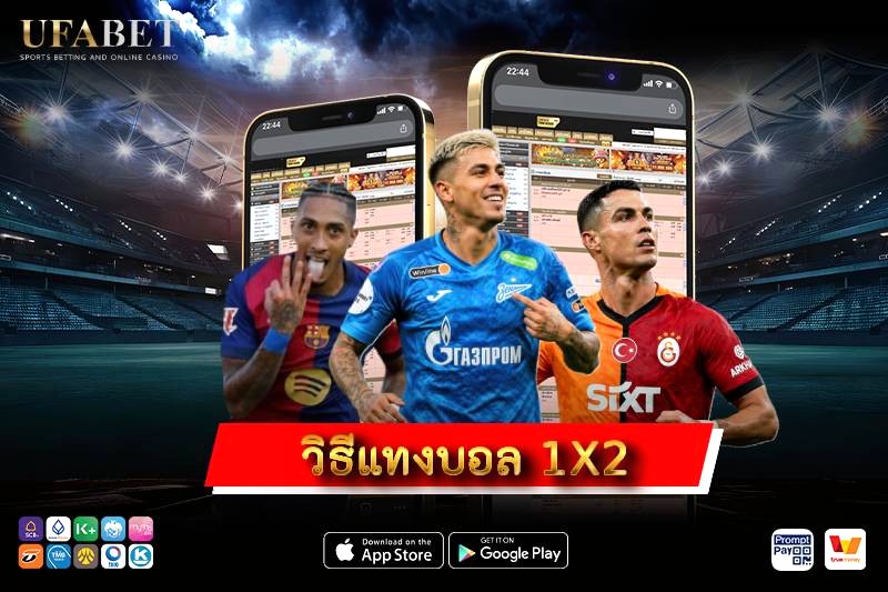 วิธีแทงบอล 1X2 บอลโลก 2026