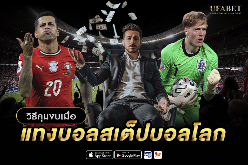 วิธีคุมงบเมื่อแทงบอลสเต็ปบอลโลก