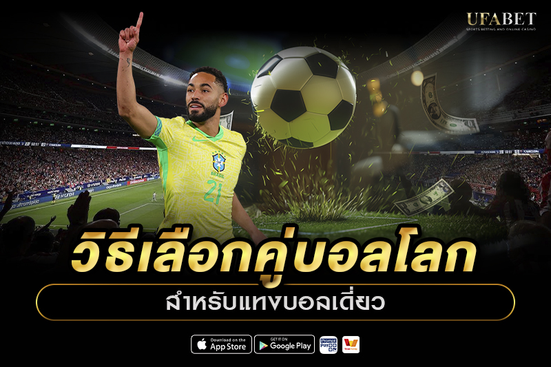วิธีเลือกคู่บอลโลกแทงบอลเดี่ยว