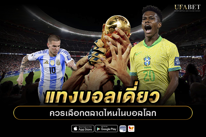 แทงบอลเดี่ยว บอลโลก ควรเลือกตลาดไหน