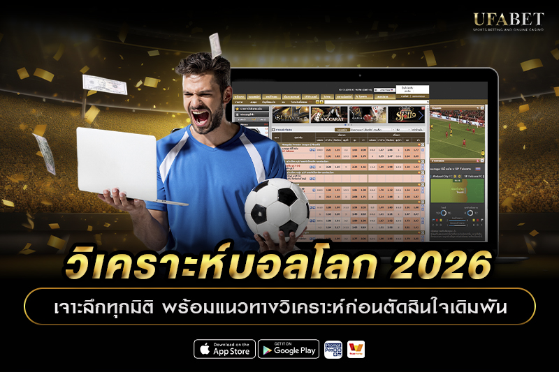 วิเคราะห์บอลโลก 2026 เจาะลึกทุกมิติ พร้อมแนวทางวิเคราะห์ก่อนตัดสินใจเดิมพัน