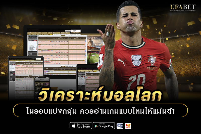 วิเคราะห์บอลโลกในรอบแบ่งกลุ่ม