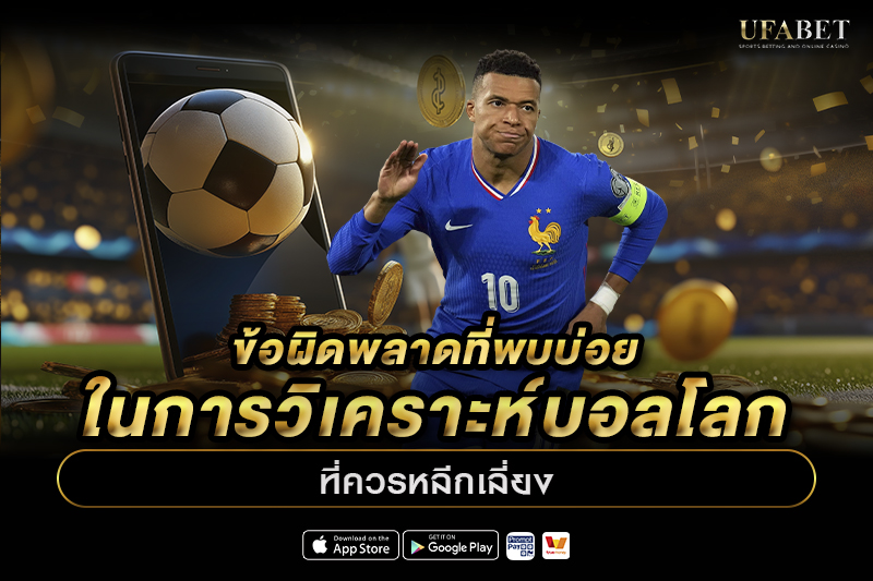ข้อผิดพลาดที่พบบ่อยในการวิเคราะห์บอลโลกที่ควรหลีกเลี่ยง