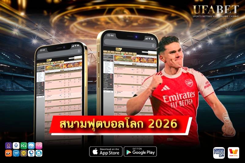 สนามฟุตบอลโลก 2026 ครบ 16 แห่ง