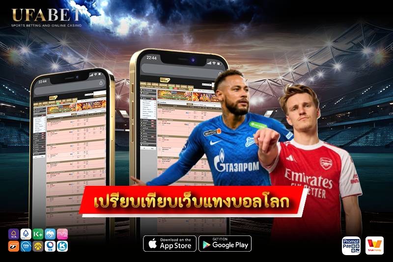 เปรียบเทียบเว็บแทงบอลโลก 2026 ดูค่าน้ำ ฝากถอน ความปลอดภัย