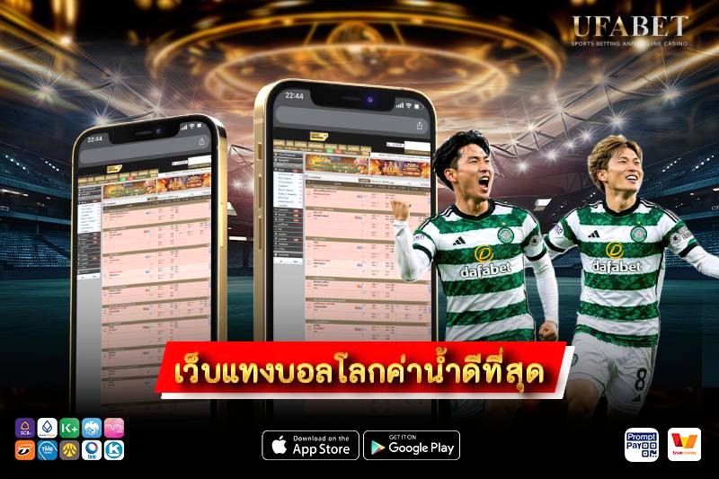 เว็บแทงบอลโลกค่าน้ำดีที่สุด เลือกยังไงให้ได้ราคาคุ้ม ไม่หลงตัวเลขสูง
