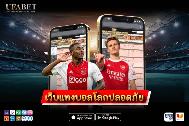 เว็บแทงบอลโลกปลอดภัย ดูยังไง เช็กความเสี่ยงก่อนตัดสินใจในปี 2026
