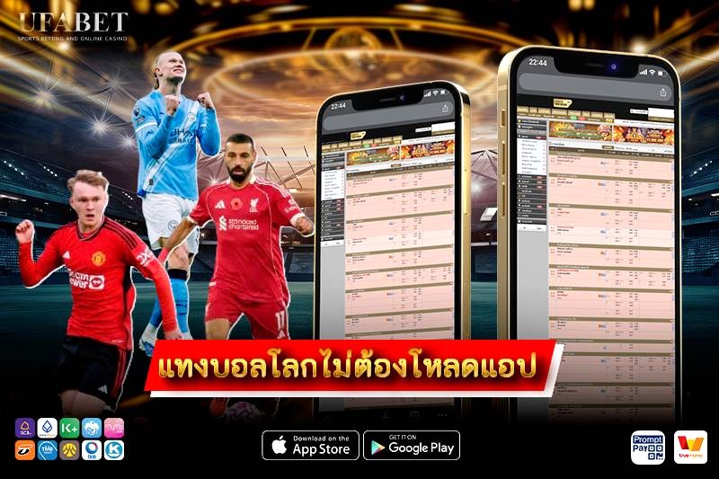 แทงบอลโลกไม่ต้องโหลดแอป 2026