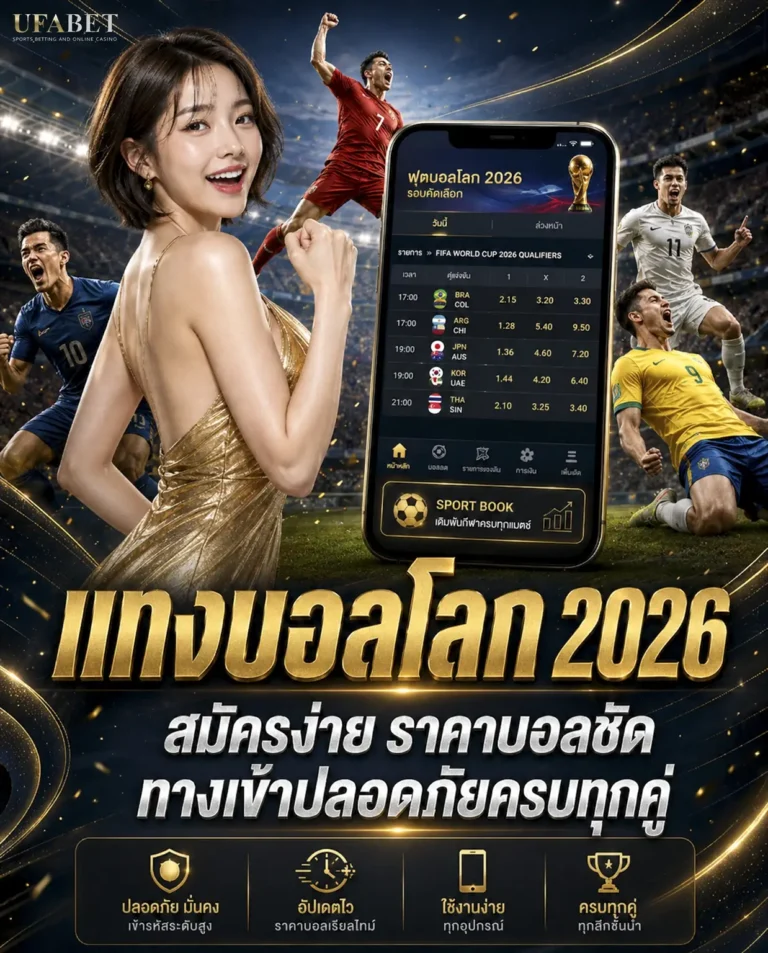 แทงบอลโลก 2026 สมัครง่าย ราคาบอลชัด