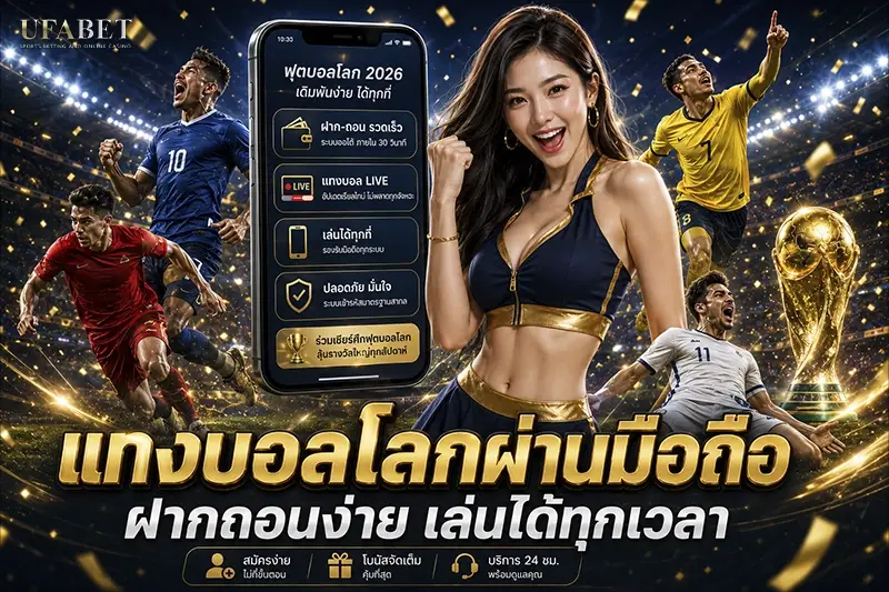 แทงบอลโลกผ่านมือถือ ฝากถอนง่าย